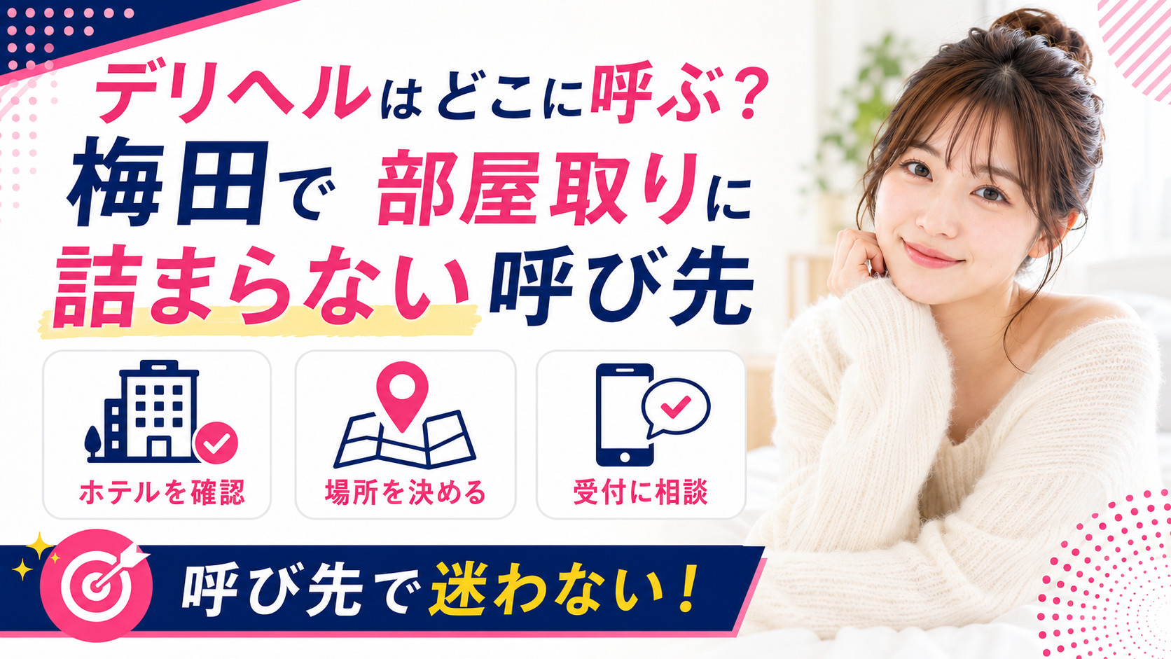デリヘルはどこに呼ぶ？梅田で部屋取りに詰まらない呼び先