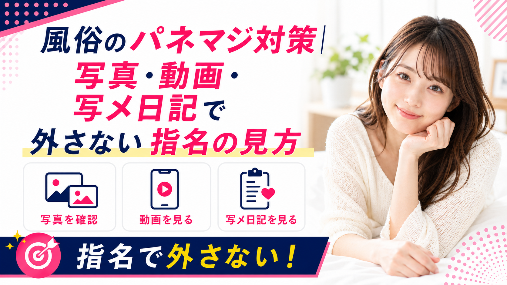 風俗のパネマジ対策｜写真・動画・写メ日記で外さない指名の見方