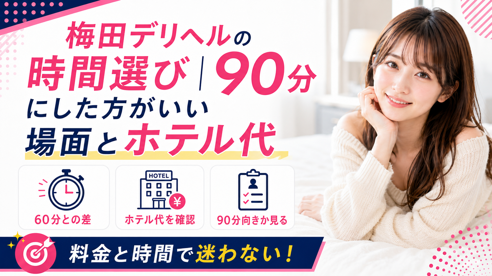 梅田デリヘルの時間選び｜90分にした方がいい場面とホテル代