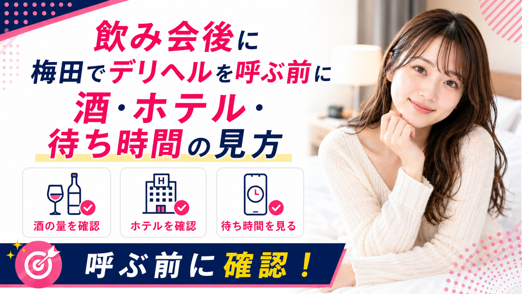 飲み会後に梅田でデリヘルを呼ぶ前に|酒・ホテル・待ち時間の見方