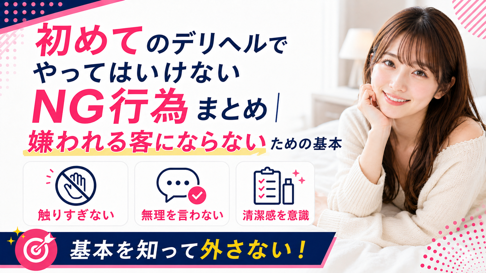 初めてのデリヘルでやってはいけないNG行為まとめ｜嫌われる客にならないための基本