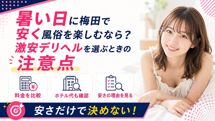 暑い日に梅田で安く風俗を楽しむなら?激安デリヘルを選ぶときの注意点