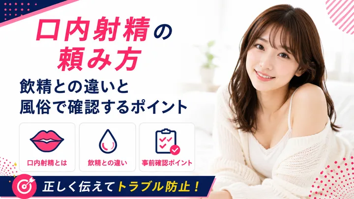 口内射精の頼み方｜飲精との違いと風俗で確認するポイント
