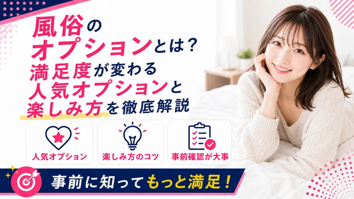 風俗のオプションとは?満足度が変わる人気オプションと楽しみ方を徹底解説