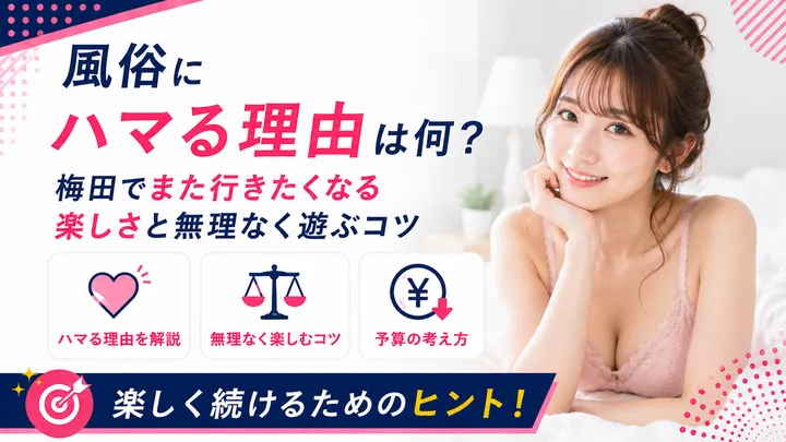 風俗にハマる理由は何？梅田でまた行きたくなる楽しさと無理なく遊ぶコツ