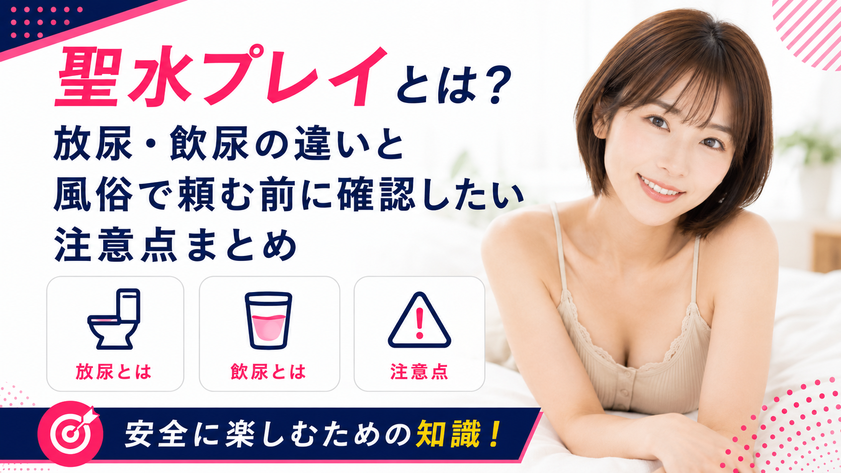 聖水プレイとは？放尿・飲尿の違いと風俗で頼む前に確認したい注意点まとめ
