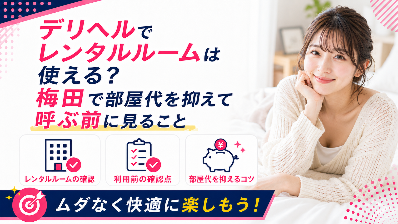 デリヘルでレンタルルームは使える?梅田で部屋代を抑えて呼ぶ前に見ること