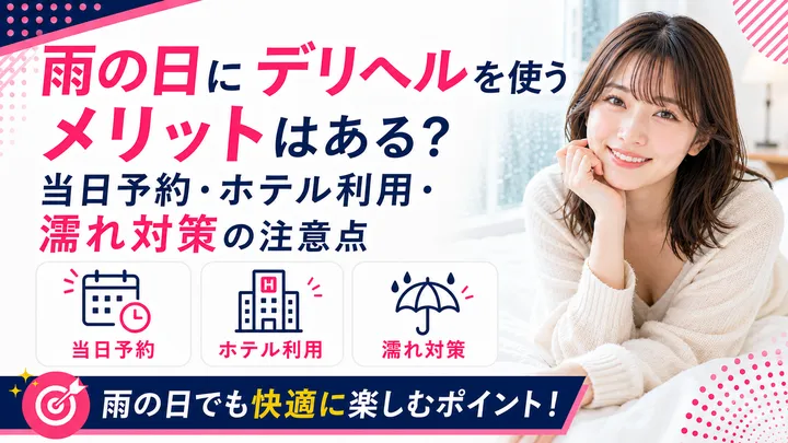 雨の日にデリヘルを使うメリットはある?当日予約・ホテル利用・濡れ対策の注意点