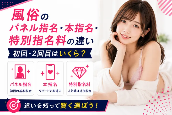 風俗のパネル指名・本指名・特別指名料の違い｜初回・2回目はいくら？