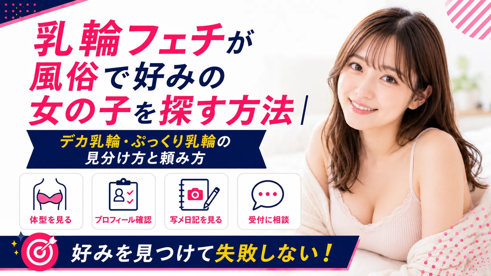 乳輪フェチが風俗で好みの女の子を探す方法｜デカ乳輪・ぷっくり乳輪の見分け方と頼み方