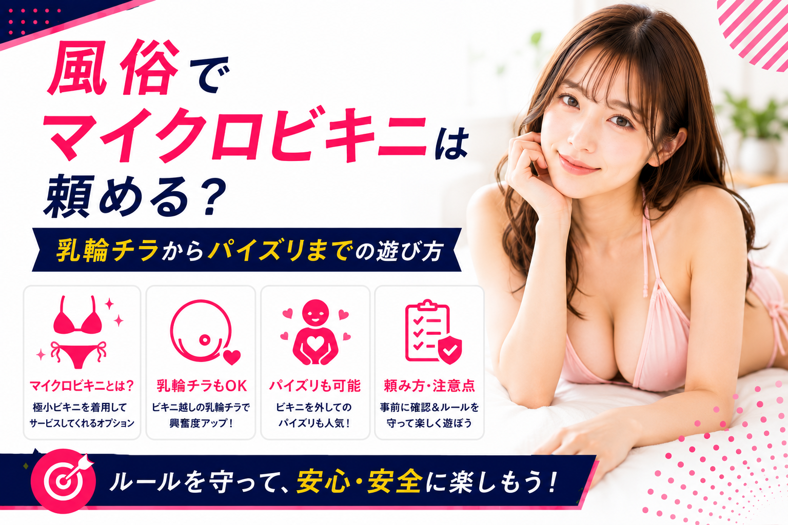 風俗でマイクロビキニは頼める？乳輪チラからパイズリまでの遊び方