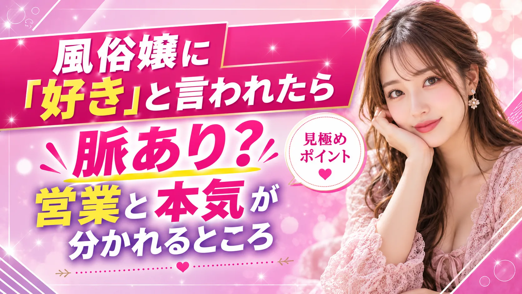 風俗嬢に「好き」と言われたら脈あり?営業と本気が分かれるところ
