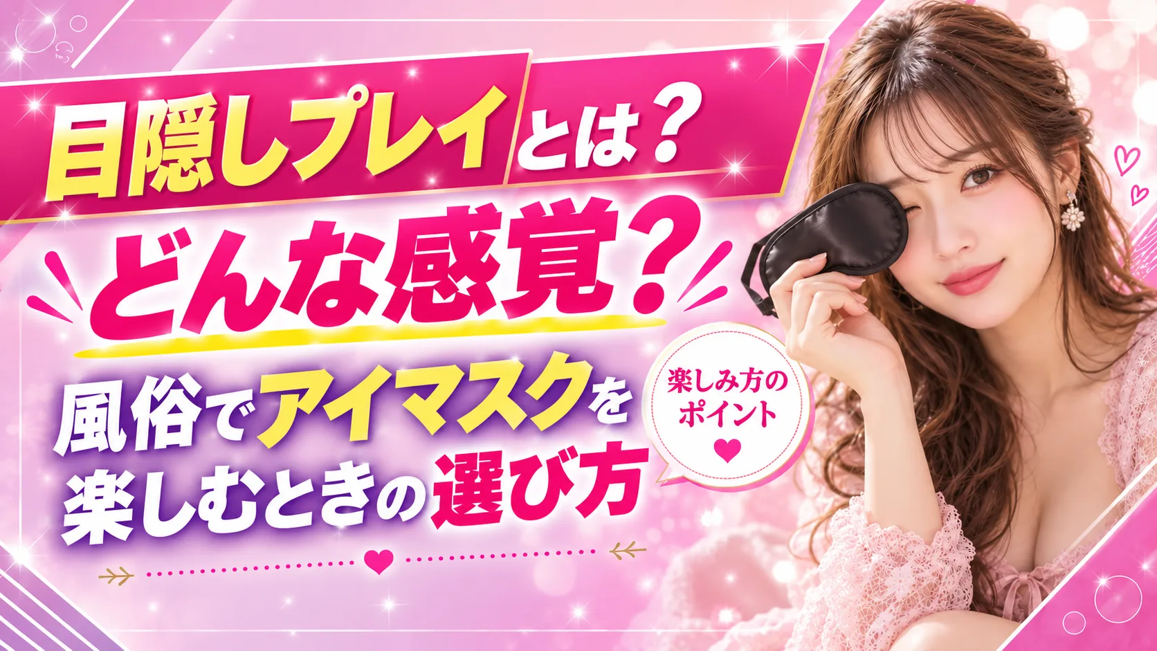 目隠しプレイとは?どんな感覚?風俗でアイマスクを楽しむときの選び方