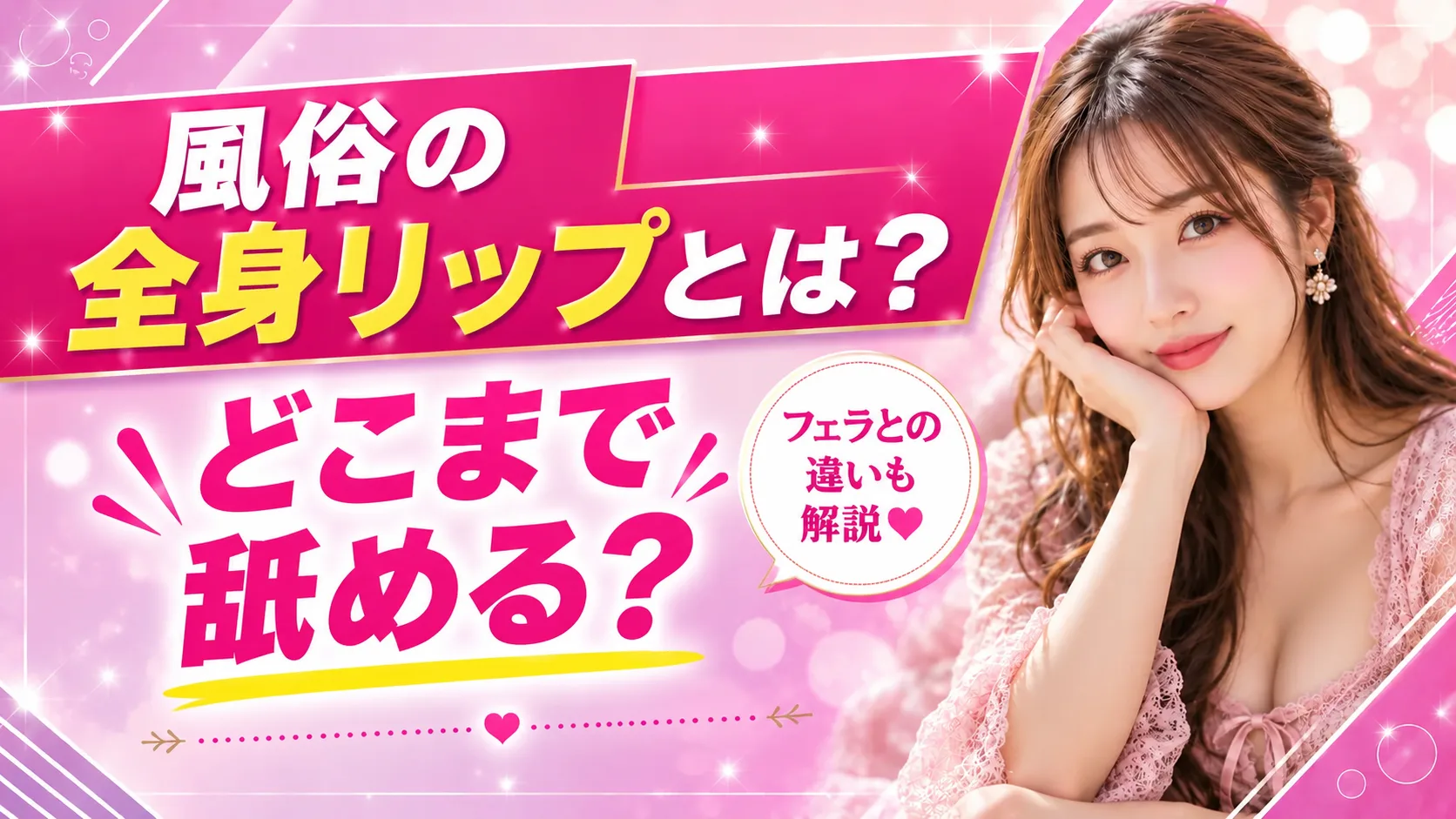 風俗の全身リップとは?どこまで舐める?フェラとの違いも解説