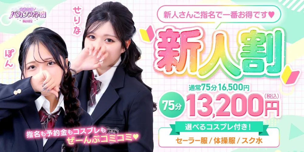 ～新人割～今日から１年生です♡～