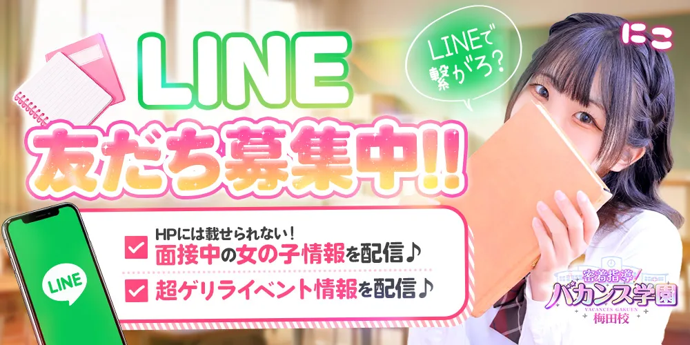 ★LINE会員様大募集★