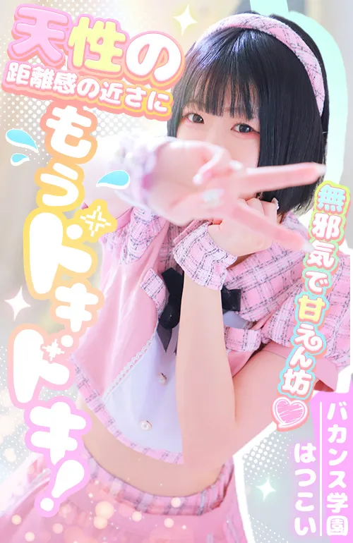はつこい