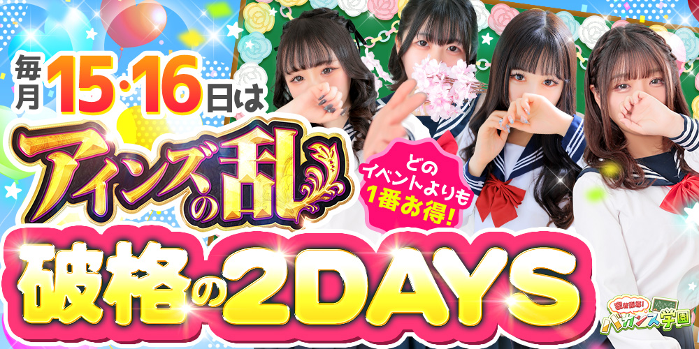 ～2日間限定～◆アインズの乱◆