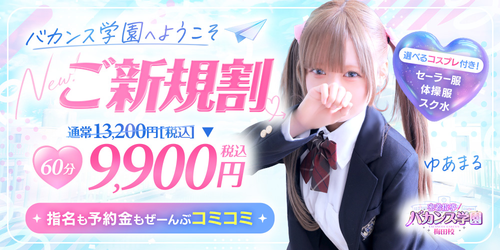 ♡ご新規割♡初めてのバカンス学園♡